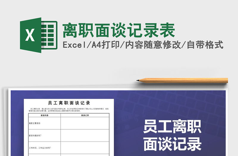 2021年離職面談記錄表