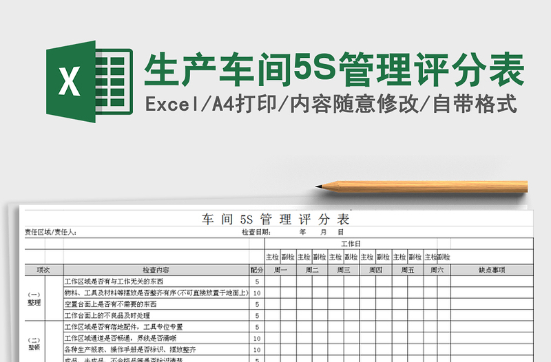 生产车间5S管理评分表免费下载