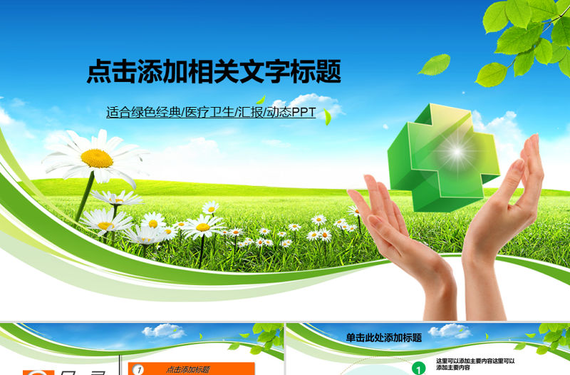 精美大氣醫院醫療機構護士動態PPT模板