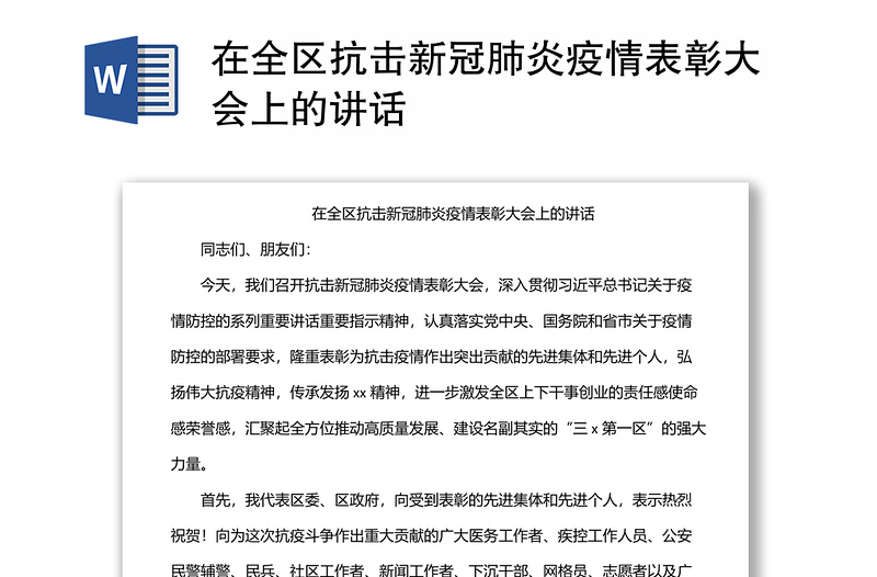 在全区抗击新冠肺炎疫情表彰大会上的讲话