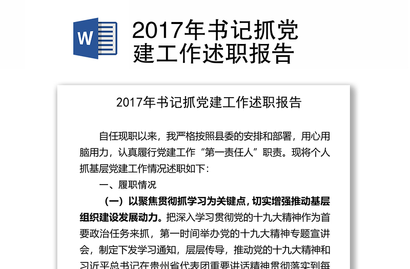 2017年书记抓党建工作述职报告