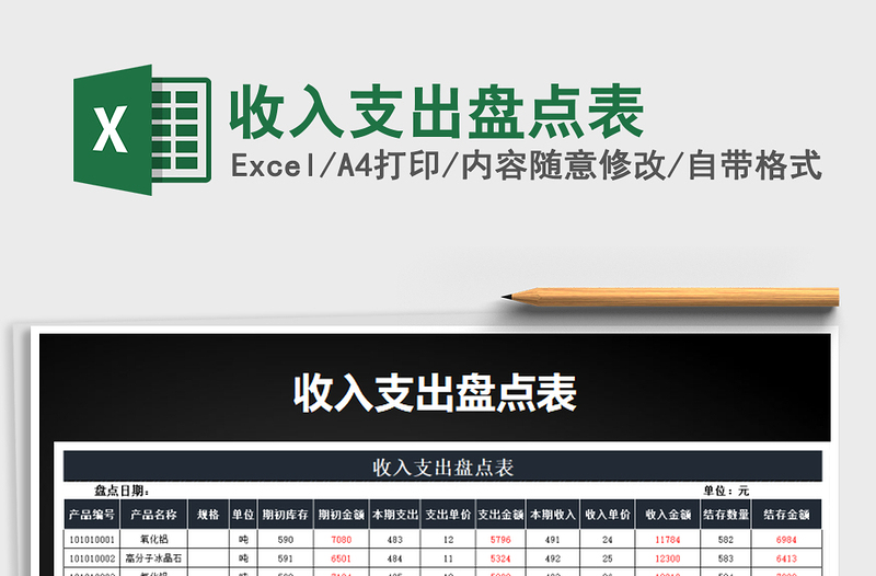 2021年收入支出盤點表