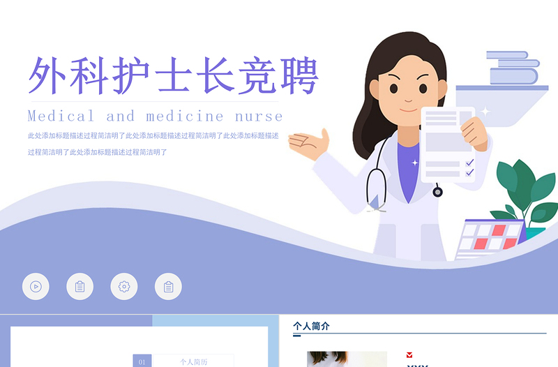 2022外科護(hù)士長競聘報(bào)告PPT簡潔微粒體風(fēng)內(nèi)部崗位護(hù)士長競聘個(gè)人簡歷模板
