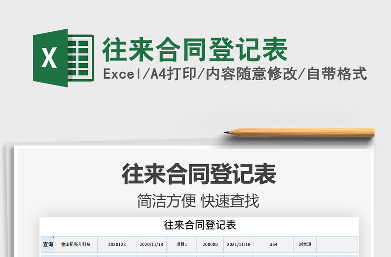 2021年往來合同登記表