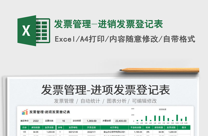 2023發(fā)票管理-進(jìn)銷發(fā)票登記表免費(fèi)下載