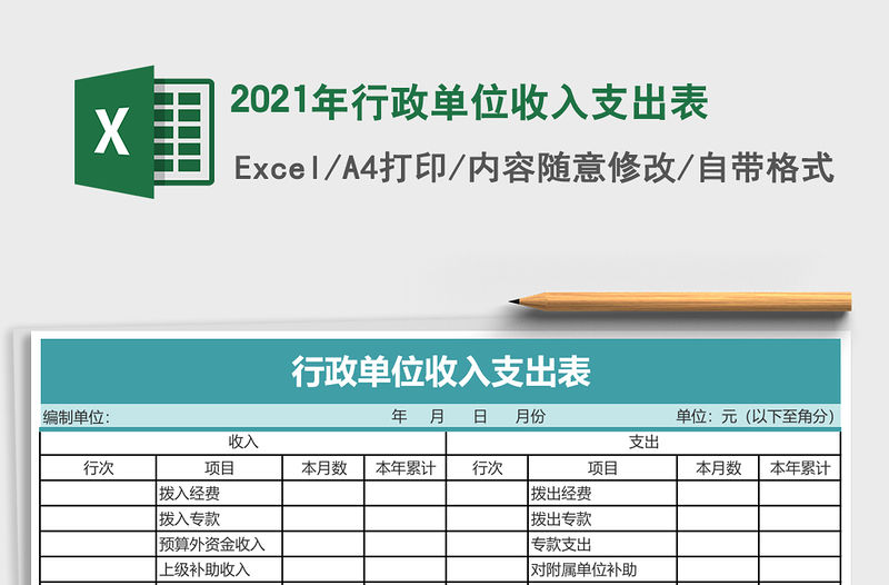 2021年行政單位收入支出表