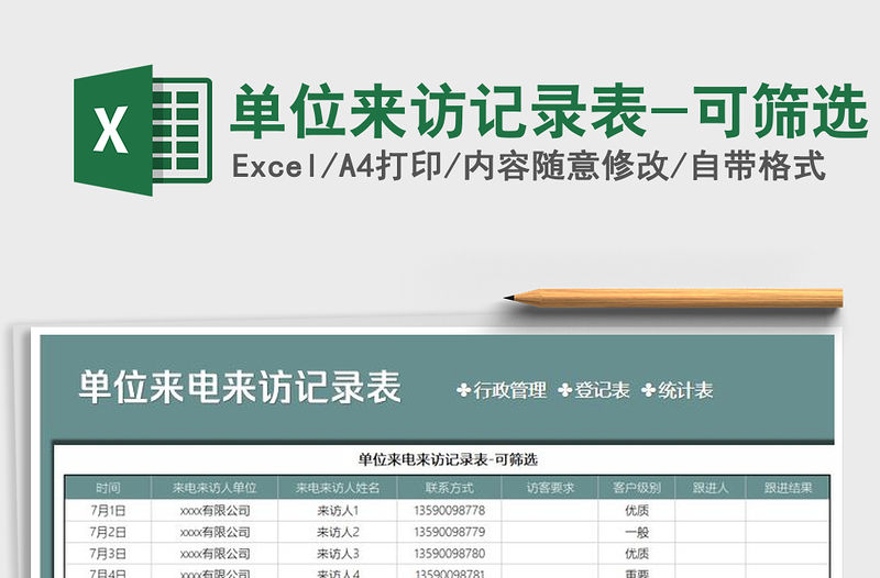 2021年單位來(lái)訪記錄表-可篩選
