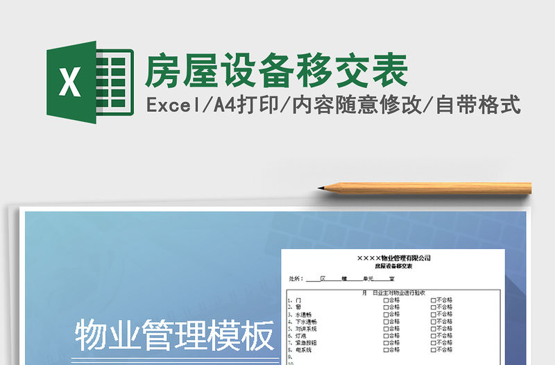 2021年房屋設備移交表