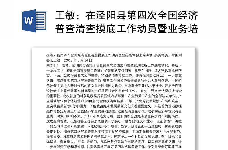 在泾阳县第四次全国经济普查清查摸底工作动员暨业务培训会上的讲话
