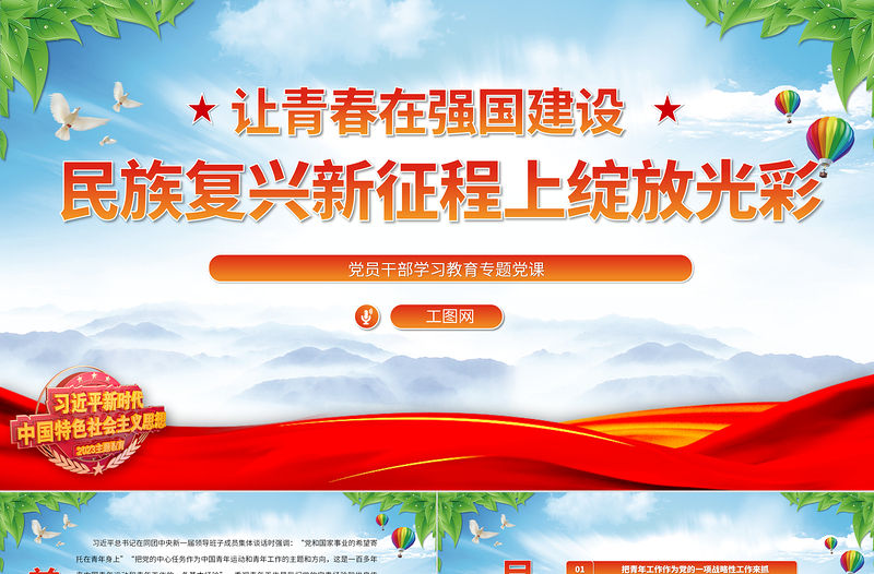 2023讓青春在強國建設、民族復興新征程上綻放光彩PPT大氣精美風黨員干部學習教育專題黨課課件