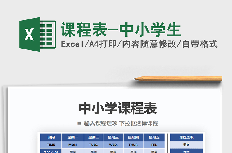 2021年課程表-中小學(xué)生