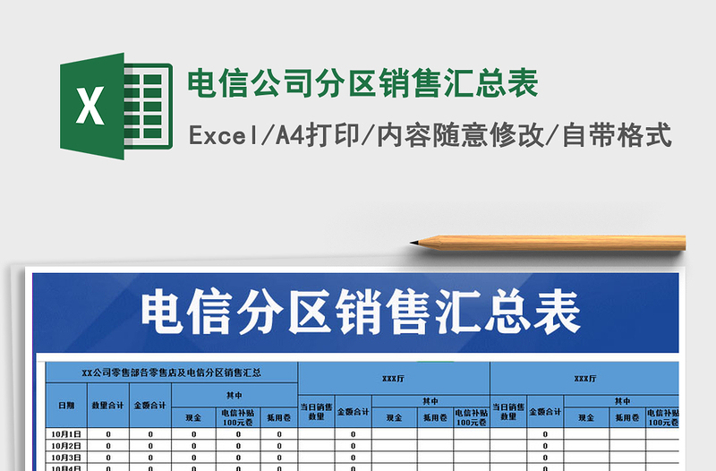 2021年电信公司分区销售汇总表