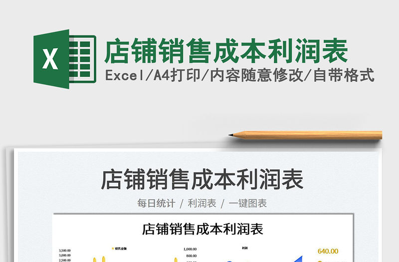 2023店鋪銷售成本利潤表免費下載