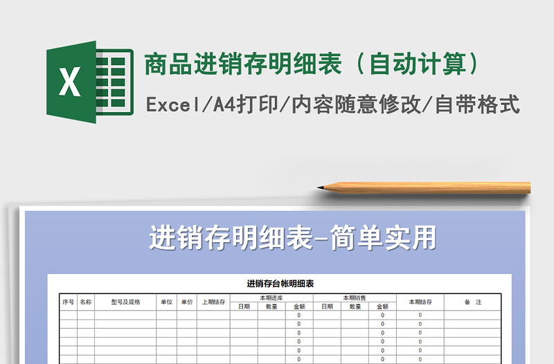 2021年商品進(jìn)銷存明細(xì)表(自動(dòng)計(jì)算)