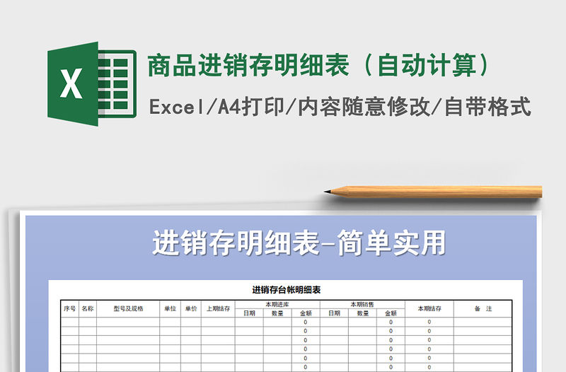 2021年商品進銷存明細表（自動計算）