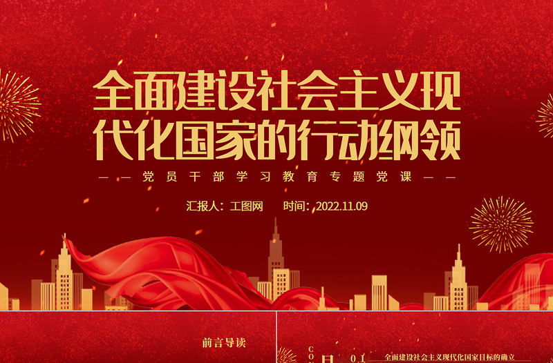 2022全面建設(shè)社會主義現(xiàn)代化國家的行動綱領(lǐng)PPT大氣黨建風(fēng)黨員干部學(xué)習(xí)教育專題黨課黨建課件