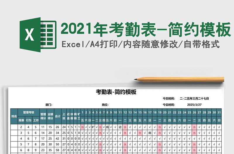 2021年考勤表-簡約模板
