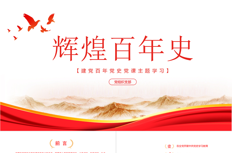 2021輝煌百年史PPT建黨百年黨史學習教育專題黨課PPT模板