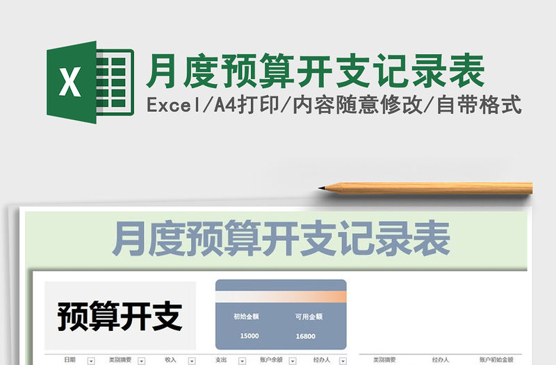 2021年月度預算開支記錄表