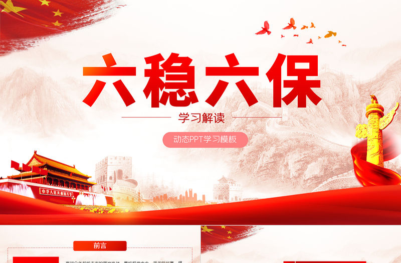 大氣紅色六穩(wěn)六保黨課學習PPT模板