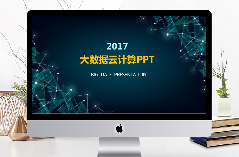 2017年互联网智能科技大数据云计算PPT模板
