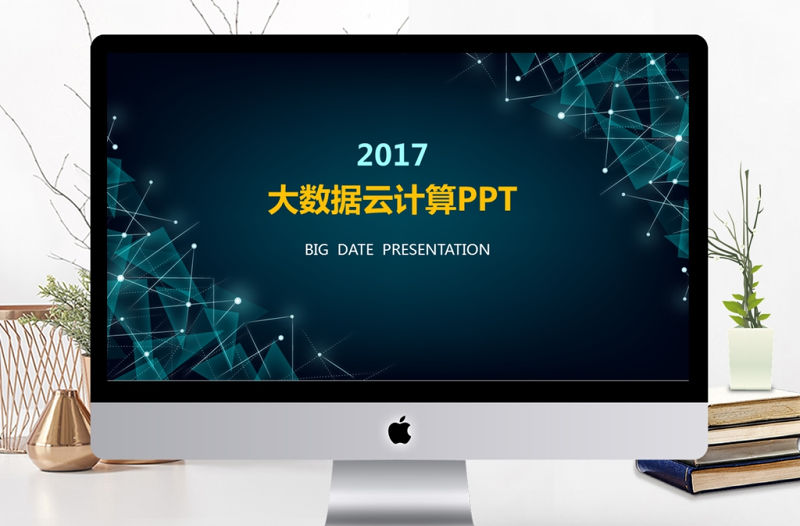2017年互聯網智能科技大數據云計算PPT模板