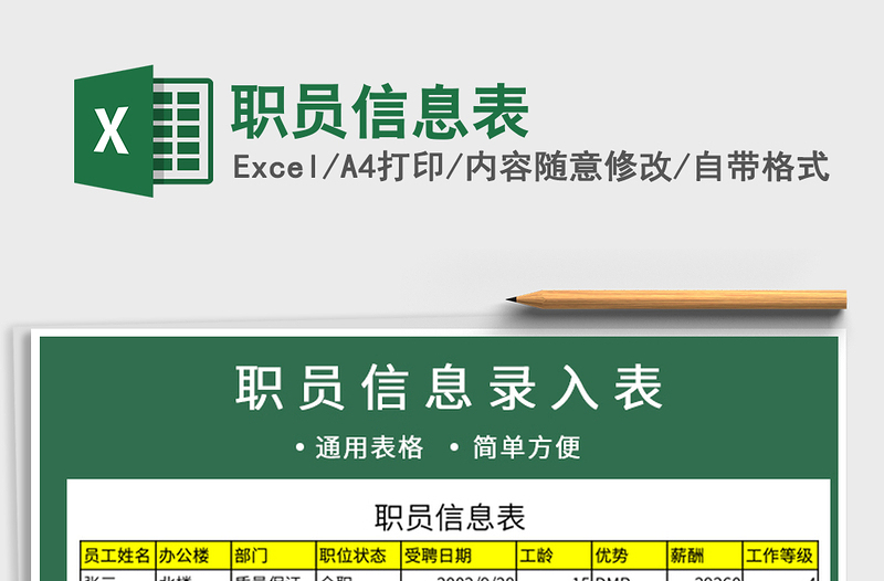 2021年職員信息表