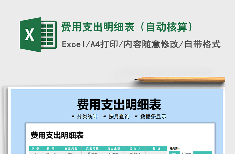 2021费用支出明细表（自动核算）免费下载