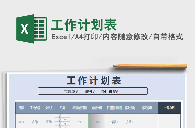2022工作計(jì)劃表免費(fèi)下載