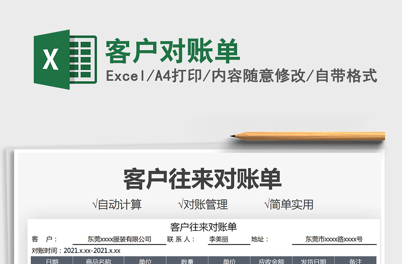 2021客戶對賬單免費下載