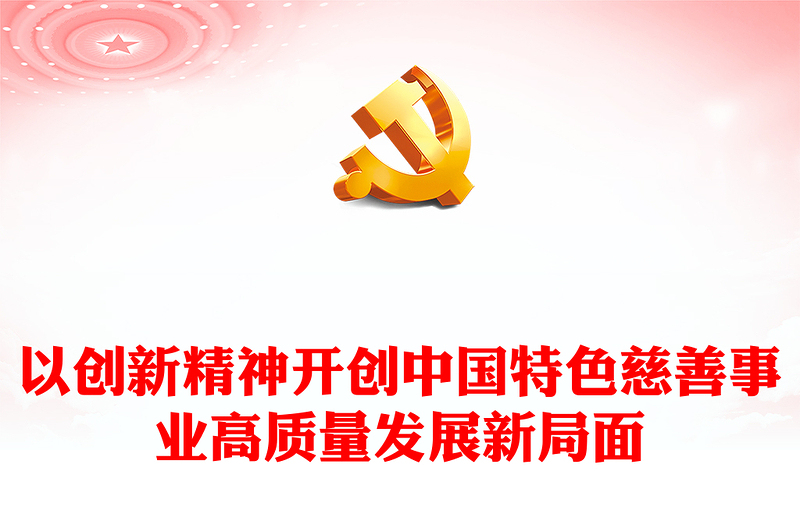 中國特色慈善事業(yè)PPT紅色精美弘揚創(chuàng)新精神開創(chuàng)中國特色慈善事業(yè)高質(zhì)量發(fā)展新局面黨課(講稿)