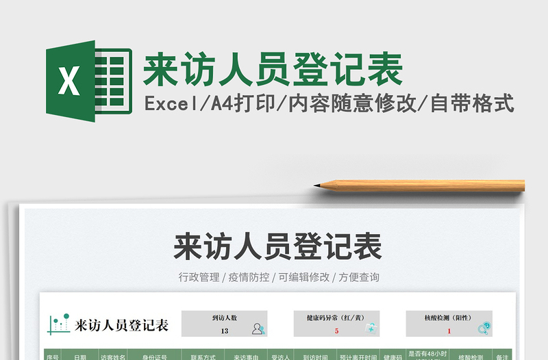 來(lái)訪人員登記表