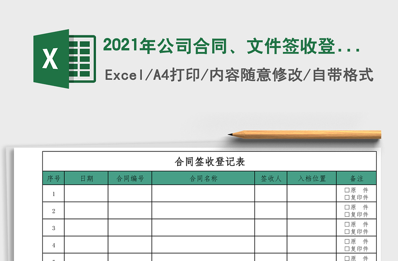 2021年公司合同、文件簽收登記表免費(fèi)下載