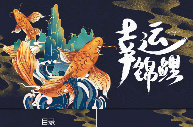 深藍色國潮中國風好運錦鯉活動策劃PPT模