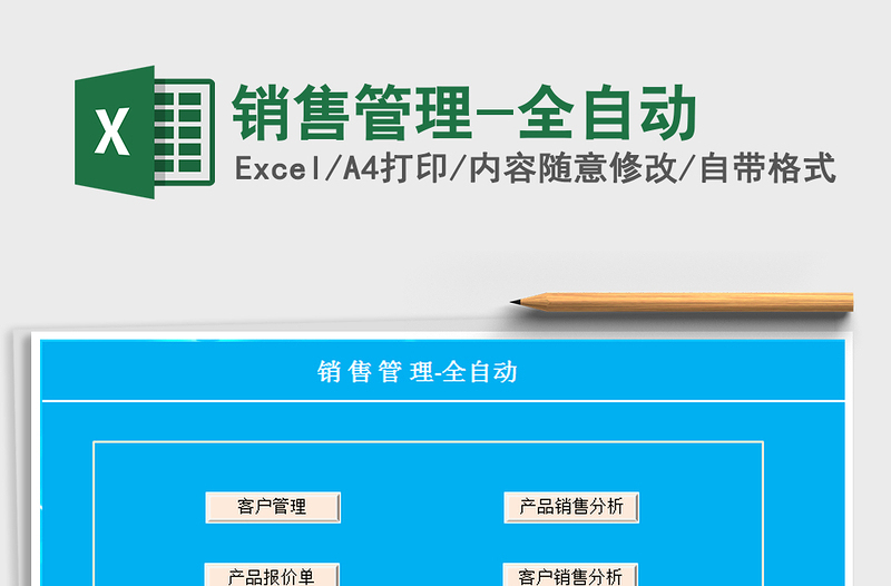 2021年銷售管理-全自動(dòng)