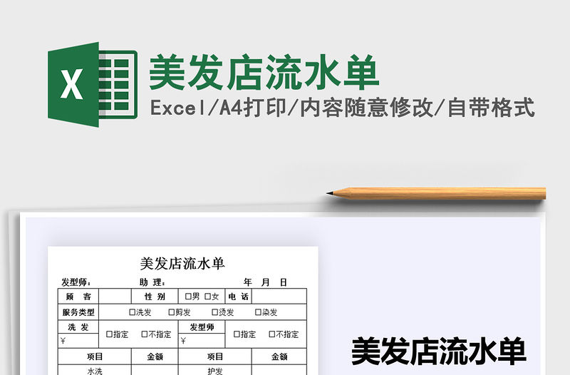 2021年美發店流水單