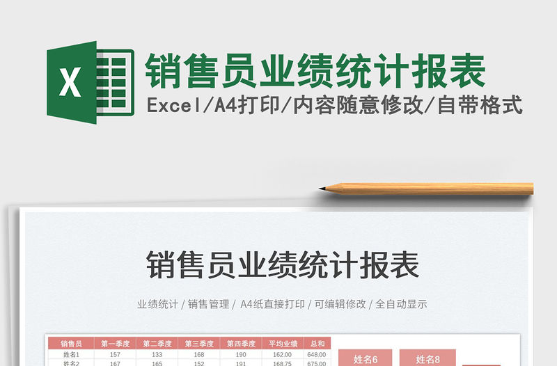 2022銷售員業績統計報表免費下載