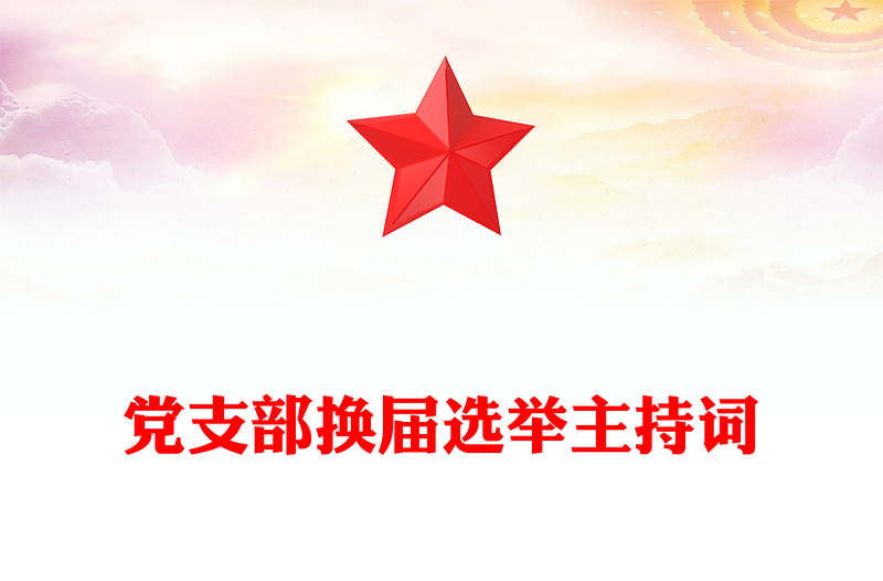 黨支部換屆選舉主持詞