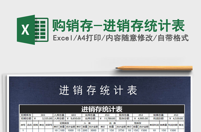 2021年購銷存-進銷存統計表