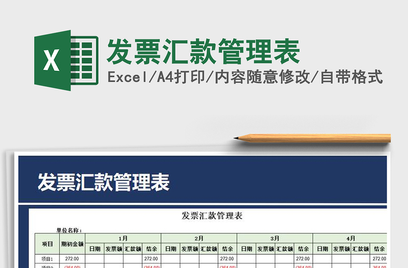 2021年发票汇款管理表免费下载