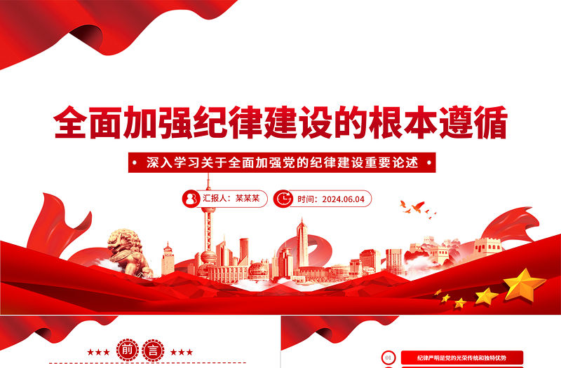 全面加強紀律建設的根本遵循PPT黨建風深入學習關于全面加強黨的紀律建設重要論述課件