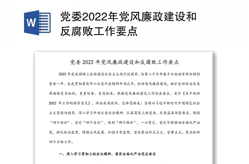 党委2022年党风廉政建设和反腐败工作要点