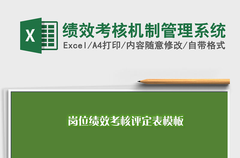 2021年績效考核機制管理系統