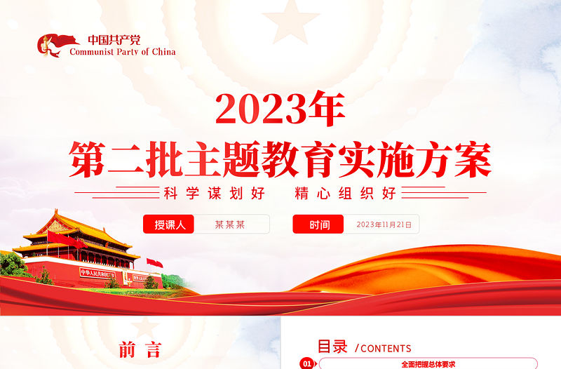 鄉(xiāng)鎮(zhèn)第二批主題教育實施方案PPT大氣黨政風學思想強黨性重實踐建新功主題教育黨課課件模板