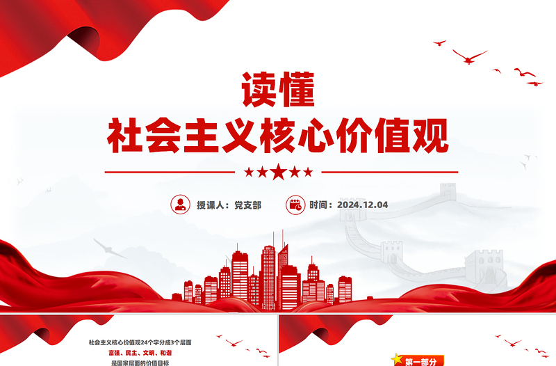 讀懂社會(huì)主義核心價(jià)值觀PPT精美簡(jiǎn)潔理論學(xué)習(xí)課件