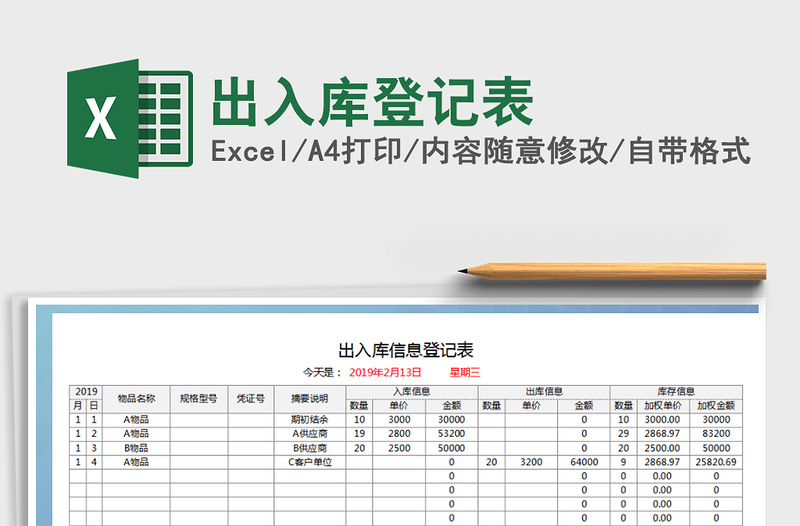 2022年出入库登记表免费下载