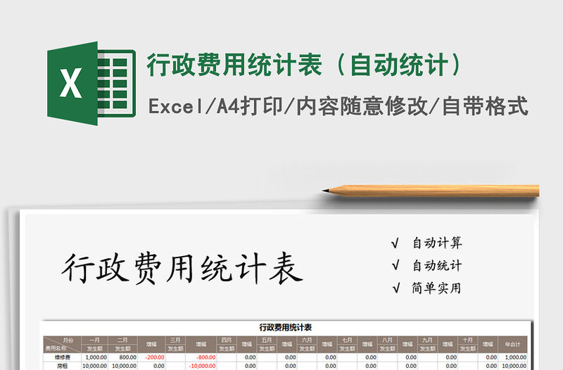 2021年行政費用統(tǒng)計表（自動統(tǒng)計）