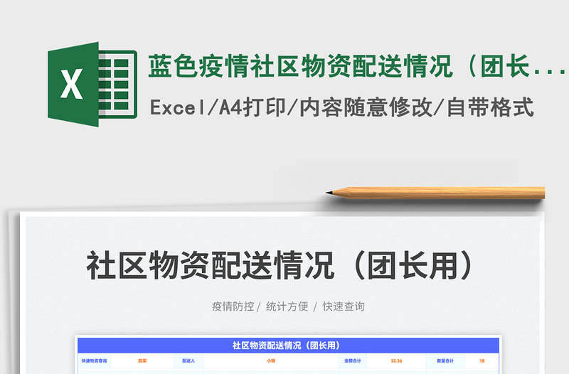 2023藍(lán)色疫情社區(qū)物資配送情況(團(tuán)長用)免費(fèi)下載