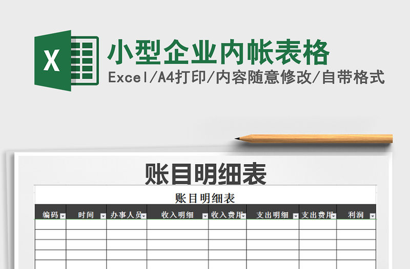 2021年小型企業內帳表格