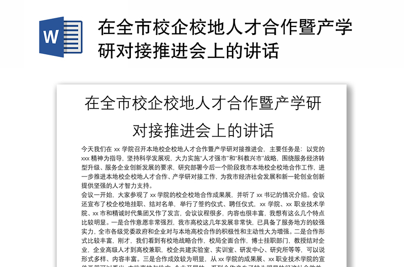 在全市校企校地人才合作暨產(chǎn)學(xué)研對(duì)接推進(jìn)會(huì)上的講話